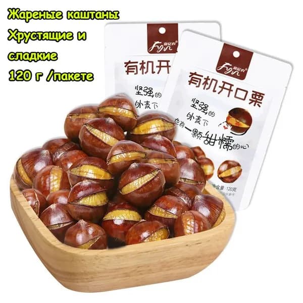 Жареные каштаны, сухофрукты, 120 г*1/2/3/5 пакетов, десерт, полезный и питательный сытный завтрак, классический китайский стиль, вкусная закуска на каждый день