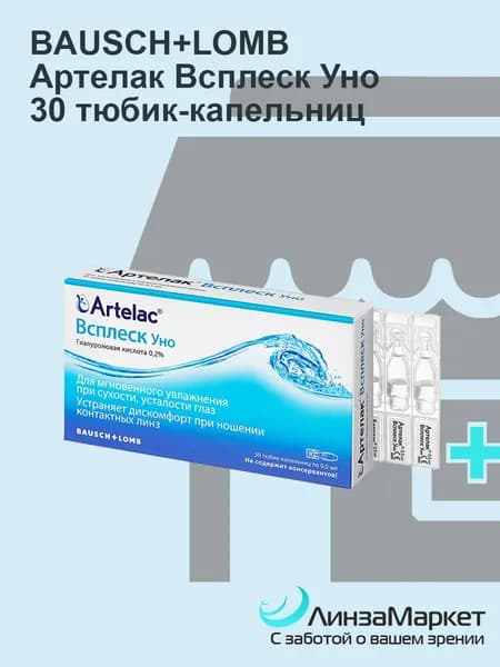 Капли для глаз Артелак Всплеск Уно (30 тюбик-капельниц по 0,5мл)