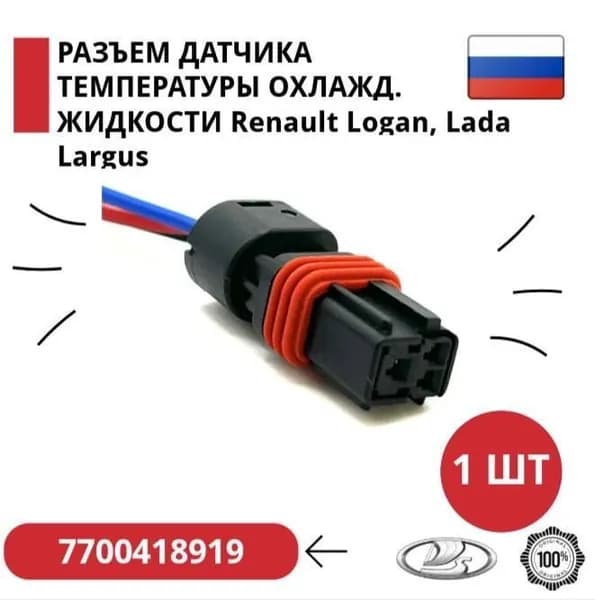 Разъем датчика температуры охлаждения жидкости для а/м Рено Логан; Лада Ларгус