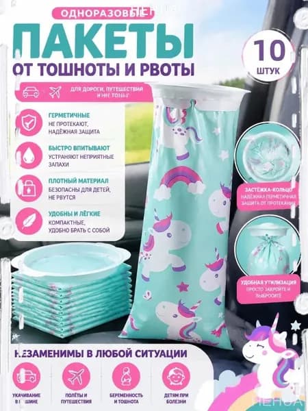 Эксклюзивный набор из 10 упаковок с мультяшным единорогом, автомобильная сумка для укачивания применяемая как одноразовый пакет для рвоты