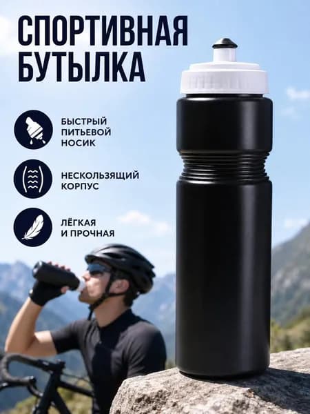 Спортивная бутылка, 750 мл