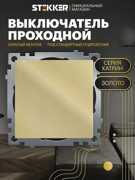 Встраиваемый проходной выключатель одноклавишный / Переключатель 250V 10А (механизм), золото, Катрин Stekker GLS10-7105-08 49214