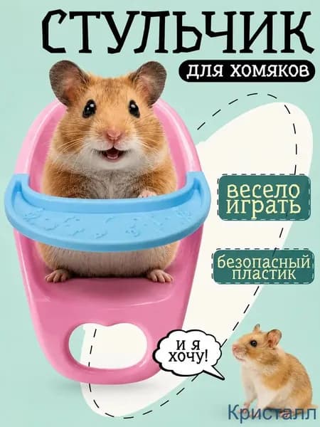Обеденный стул для хомяка