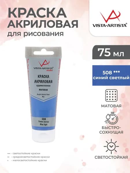 Краска акриловая матовая для рисования 75мл 508 Синий светлый Vista-Artista VAAM-75