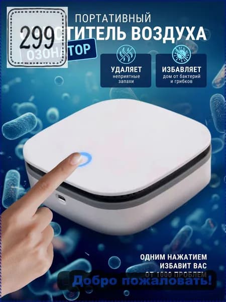 Очиститель воздуха Озонатор Onli портативный очиститель воздуха ионизатор ультразвуковой аккумуляторный беспроводной