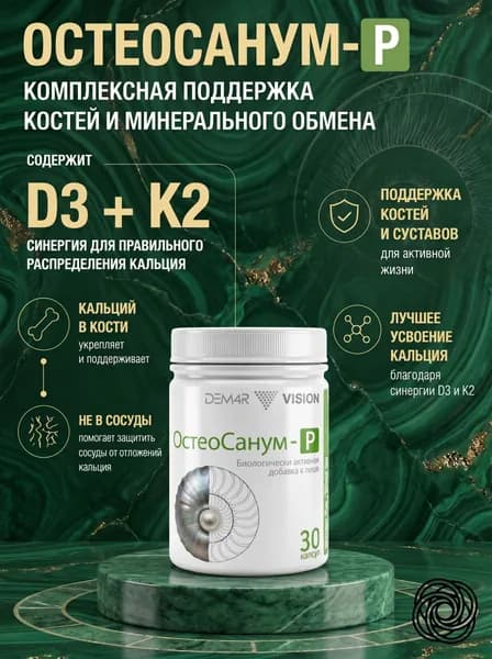 ОстеоСанум-Р -витамины с кальцием, Д3, К2, экстрактом мумие для костей, зубов, позвоночника и суставов