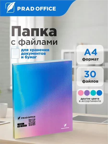 Папка с файлами для документов и бумаг, 30 вкладышей PRAD OFFICE, А4, 20мм, 700 мкм, синий градиент