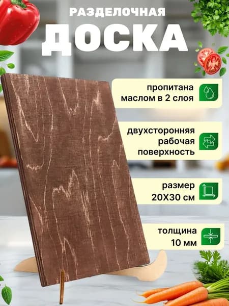 Разделочная доска, 20 см х 30 см, 1 шт