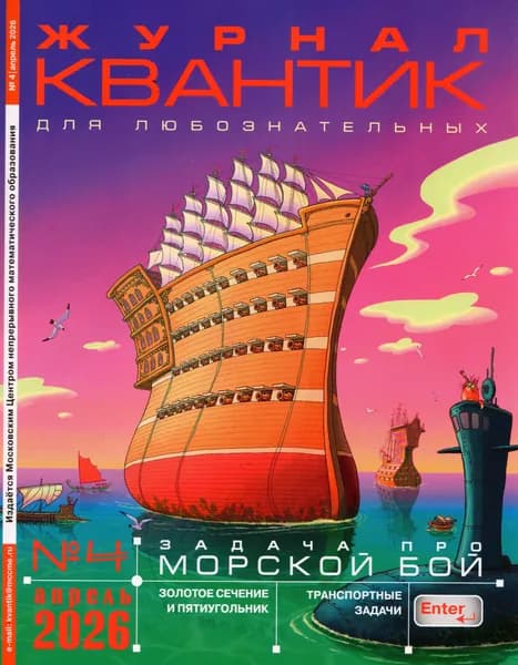 Квантик №4, Апрель 2026