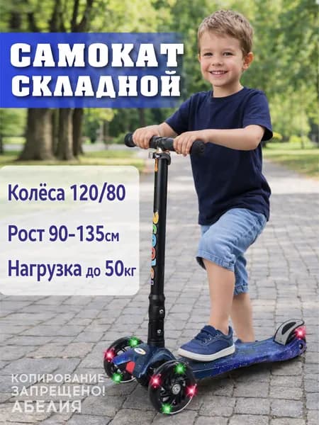Самокат трехколесный детский ABELIYA светящиеся колеса Уцененный товар