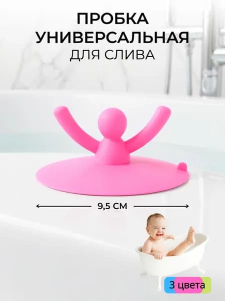 Пробка силиконовая 9,5 см с ручкой-человечком для ванны и раковины, универсальная заглушка для слива