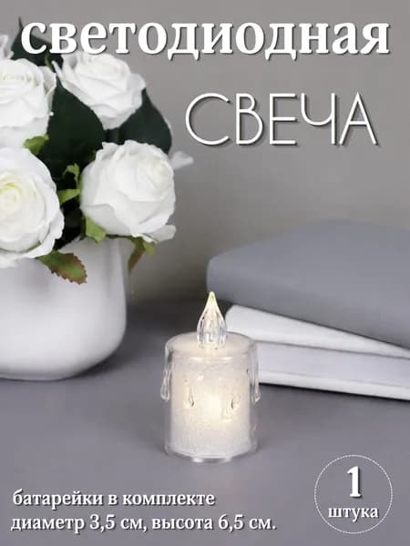Свеча светодиодная для интерьера, диаметр 3,5 см, высота 6,5 см