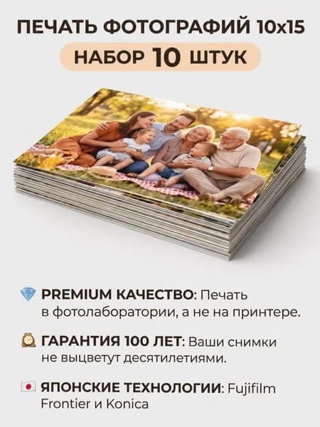 Печать фотографий 10х15 глянцевые/матовые 10 штук