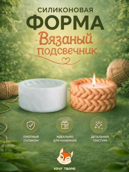 Молд силиконовый "Плетение" (двойная коса), подсвечник или подставка для свечей, форма для гипса и эпоксидной смолы