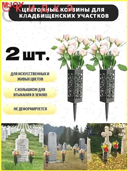 Ритуальная ваза ажурная квадратная на колышке 2 шт