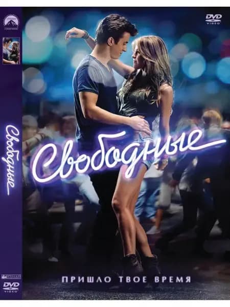 Свободные (2011) DVD