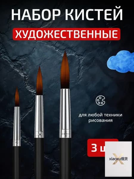 Набор кистей для рисования Круглая  № 1/0, 2/0, 3 шт.