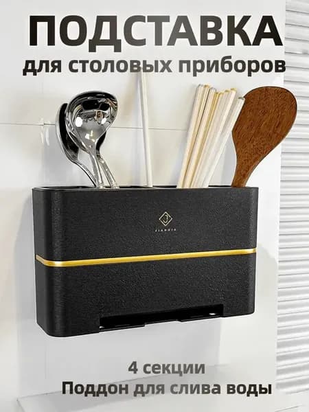 Подставка для столовых приборов