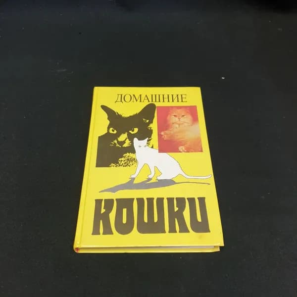 Домашние кошки, составитель Ю.И. Филиппов, изд. "Росагропромиздат", 1991г