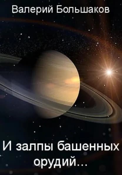 И залпы башенных орудий... | Большаков Валерий Петрович | Электронная книга