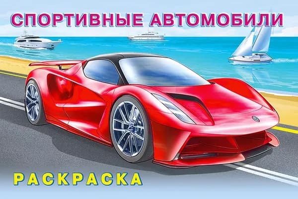 Н Спортивные автомобили