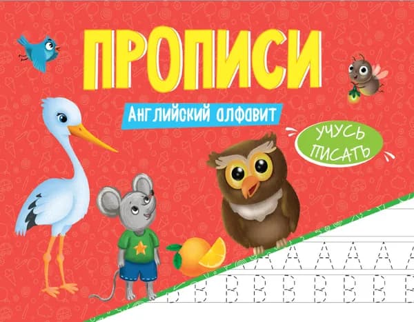 ПРОПИСИ эконом УЧУСЬ ПИСАТЬ. АНГЛИЙСКИЙ АЛФАВИТ
