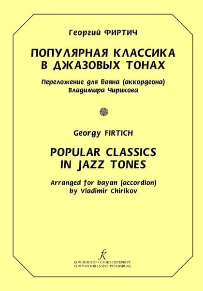 Популярная классика в джазовых тонах. Переложение для баяна (аккордеона). Выпуск 1. Нотный сборник | Фиртич Георгий Иванович, Чириков Владимир Юрьевич