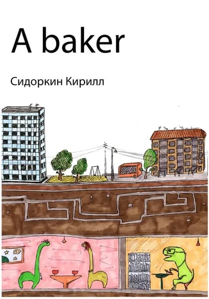 A baker | Сидоркин Кирилл Игоревич | Электронная книга