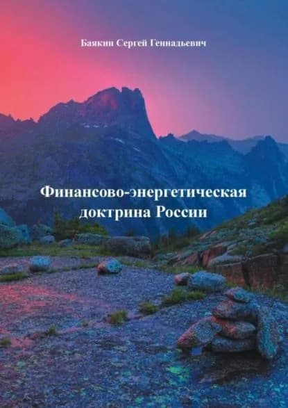 Финансово-энергетическая доктрина России | Баякин Сергей Геннадьевич | Электронная книга