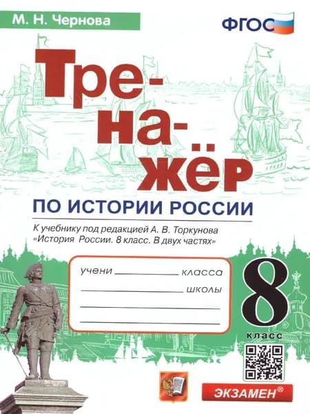 История России. 8 класс. Тренажер к учебнику (к новому ФПУ). ФГОС | Чернова Марина Николаевна