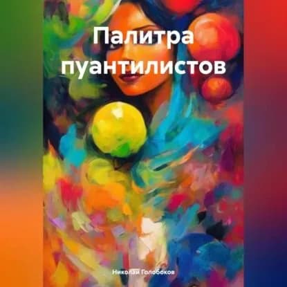 Палитра пуантилистов | Голобоков Николай Иванович | Электронная аудиокнига