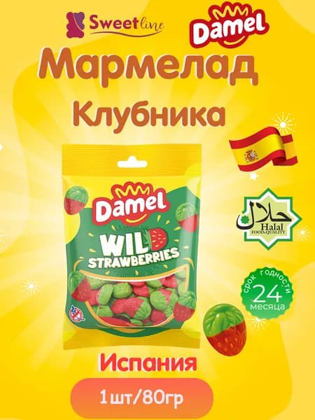 Мармелад жевательный ХАЛЯЛЬ "Клубника" 80гр DAMEL Испания