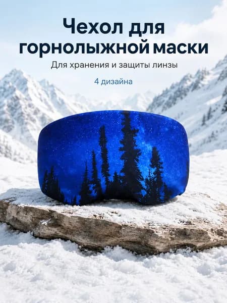 Чехол для горнолыжной маски
