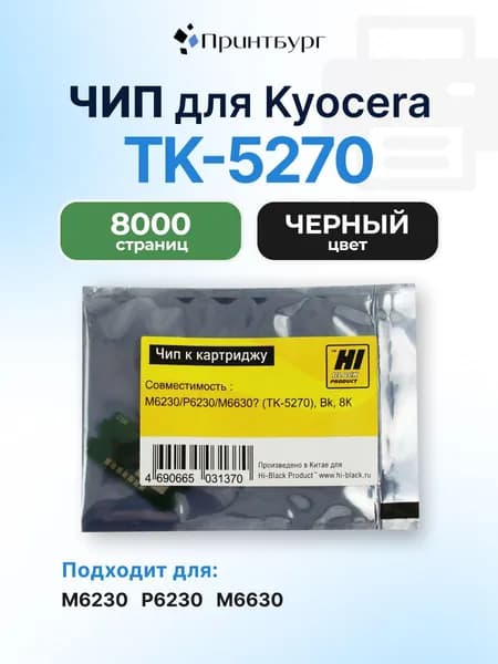 Чип Hi-Black к картриджу TK-5270 Kyocera ECOSYS M6230 P6230 M6630, черный, 8000 страниц