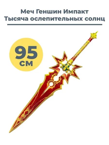 Меч Геншин Импакт тысяча ослепительных солнц косплей Мавуика