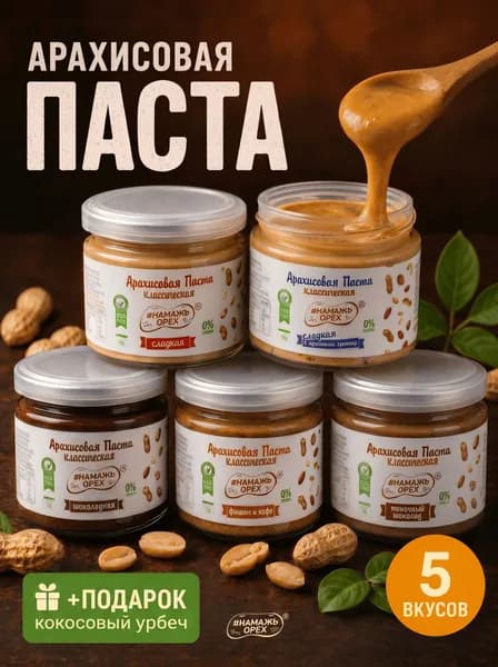 Арахисовая паста набор, Намажь орех , натуральная без добавок , 6 вкусов по 70 г.