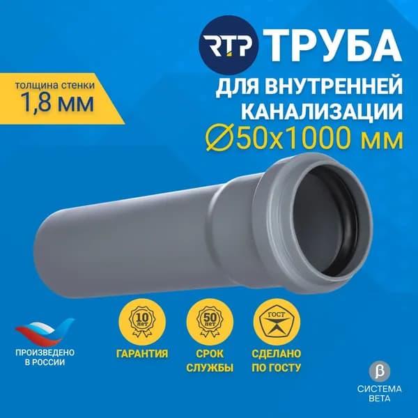 Труба канализационная D50 мм, толщина 1.8 мм, длина 1000 мм, RTP для внутренней канализации