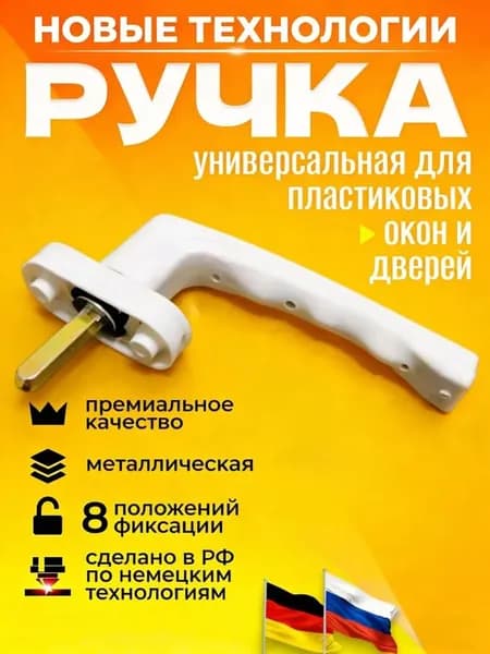 Ручка для пластиковых окон, балконной двери, 1шт.