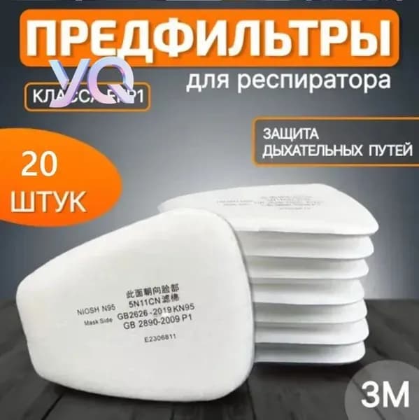 Комплектующие для респиратора, FFP1, 20 шт.