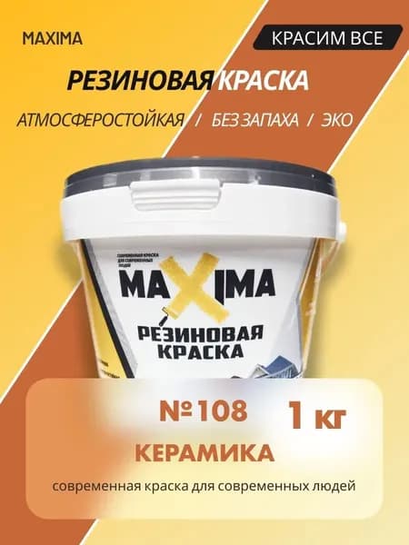 Резиновая краска MAXIMA №108 Керамика 1 кг