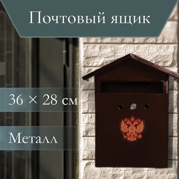Ящик почтовый с замком, вертикальный, Домик-Элит , коричневый