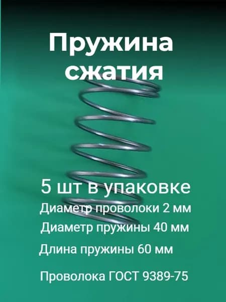 Пружины сжатия. d-2,0 мм; D-40 мм; L-60 мм. 5 шт. в упаковке