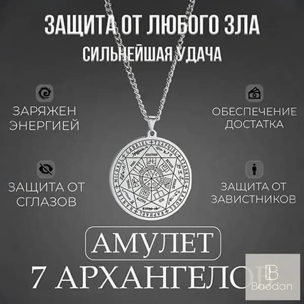 Амулет семи Архангелов для защиты от негатива