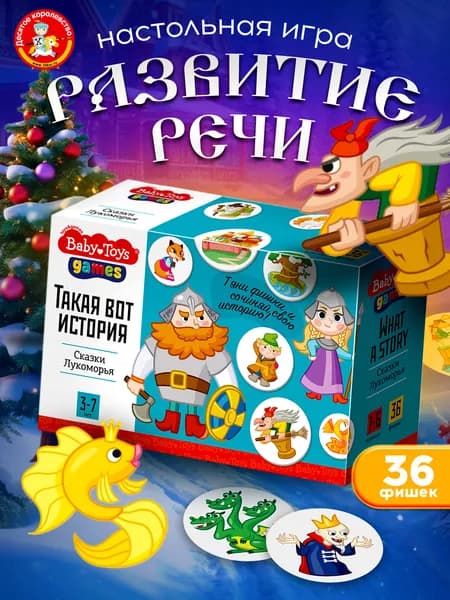Настольная игра для детей Сочиняем сказку Лукоморье Ассоциации