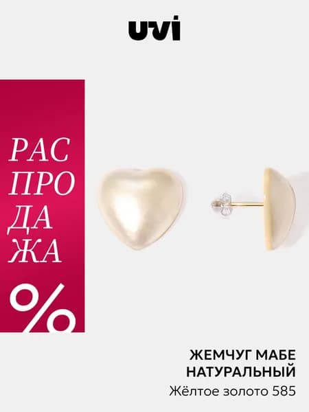 Серьги женские золото 585 пусеты Сердечки с жемчугом Мабе, UVI jewellery