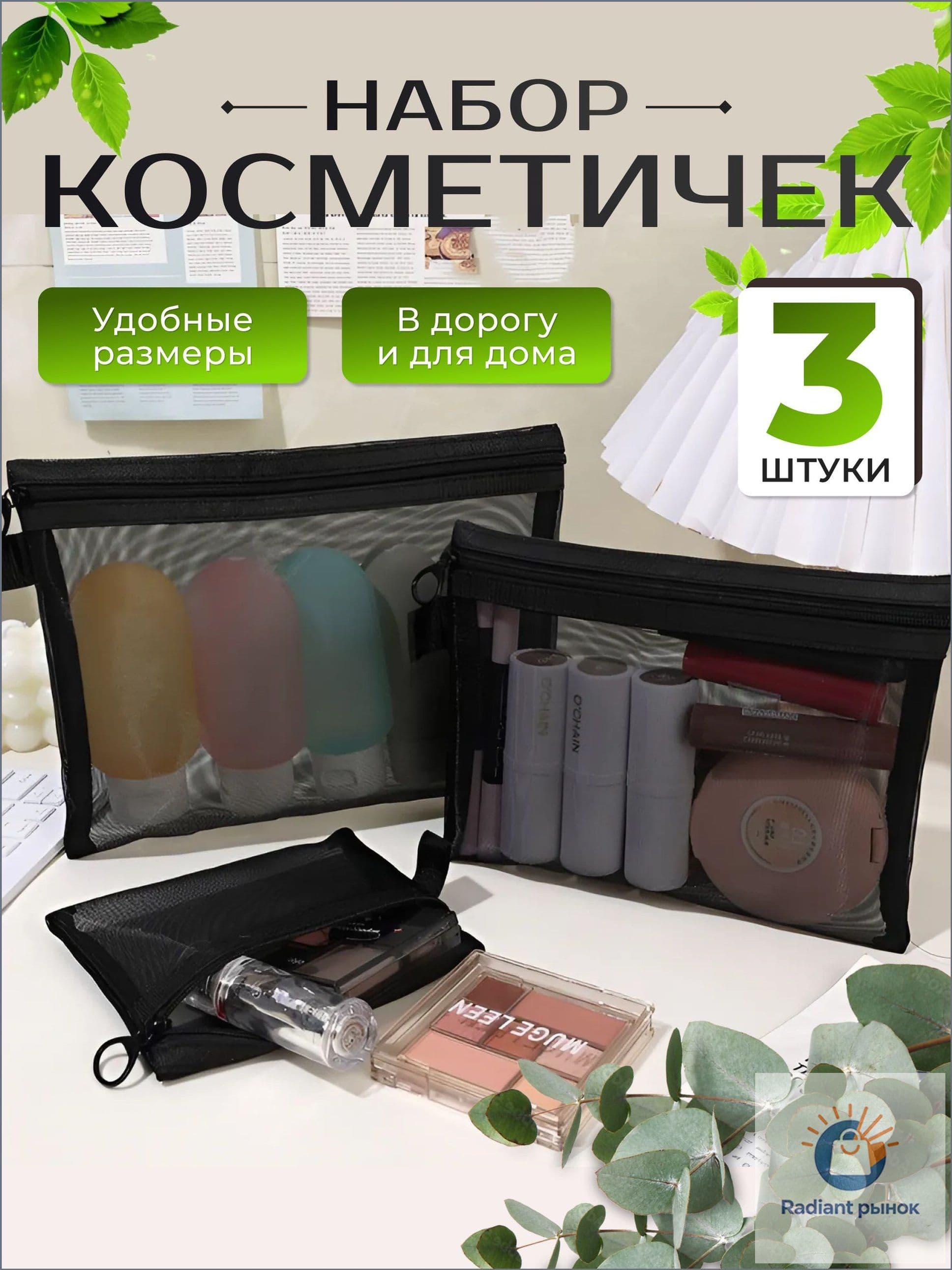 Набор косметичек