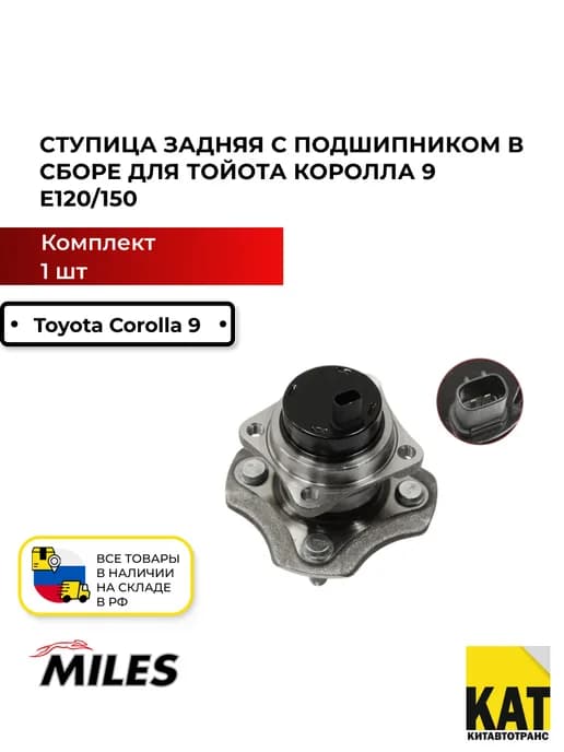 Ступица задняя с подшипником Тойота Королла 9 E120 150