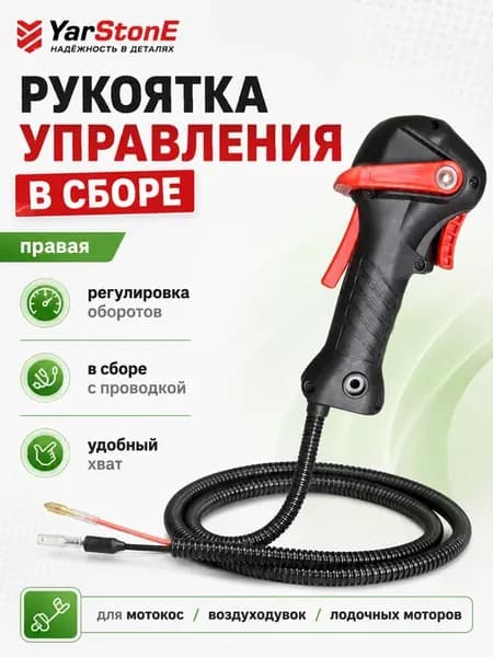 Ручка газа в сборе с регулировкой оборотов 26мм (правая)