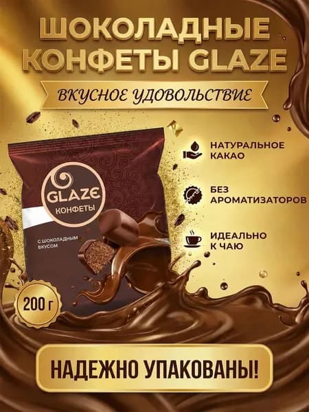 Конфеты Глэйс с шоколадным вкусом 200 гр / КДВ