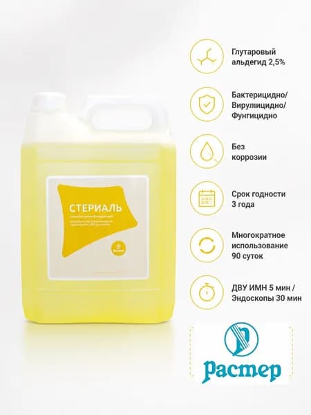 Готовый дезинфицирующий раствор на глутаровом альдегиде "Стериаль", 5 л (Россия)